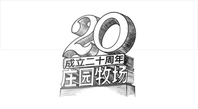 兰州BG大游牧场股份有限公司成立20周年，被授予兰州市工业企业“智能工厂”称号， 跻身甘肃省第一批数字化车间名单