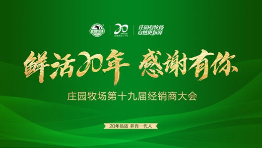 鲜活20年 感谢有你丨“BG大游牧场第十九届经销商大会”圆满举行！