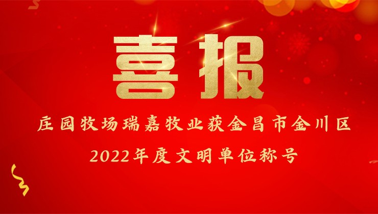 BG大游牧场瑞嘉牧业获金昌市金川区2022年度文明单位称号