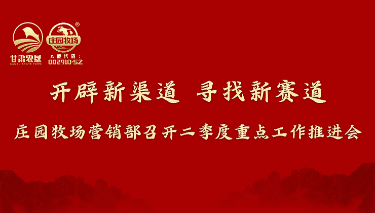 BG大游牧场营销部召开二季度重点工作推进会