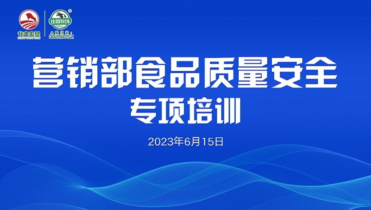 BG大游牧场营销战线开展食品质量安全专项培训