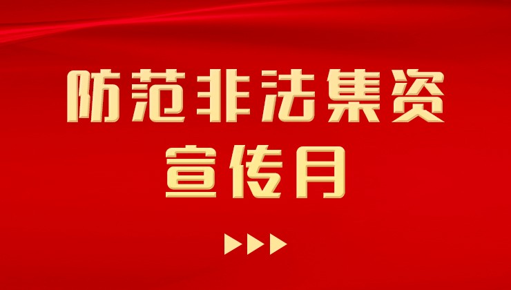 BG大游牧场开展“防范非法集资宣传月”宣传活动