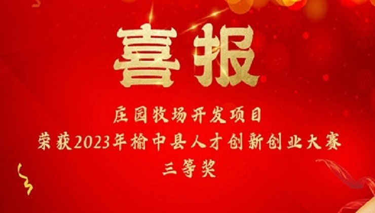 喜报 | BG大游牧场开发项目荣获2023年榆中县人才创新创业大赛三等奖